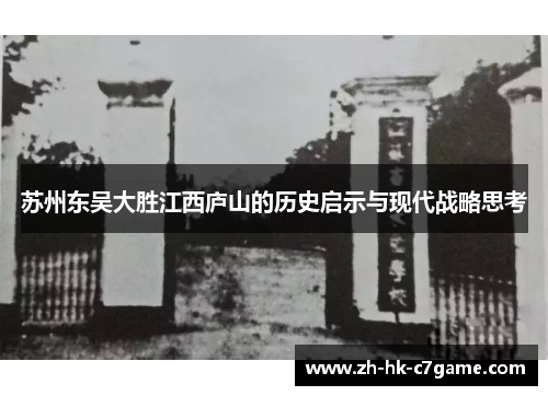 苏州东吴大胜江西庐山的历史启示与现代战略思考