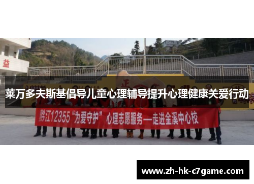 莱万多夫斯基倡导儿童心理辅导提升心理健康关爱行动 莱万多夫斯基倡导儿童心理辅导提升心理健康关爱行动