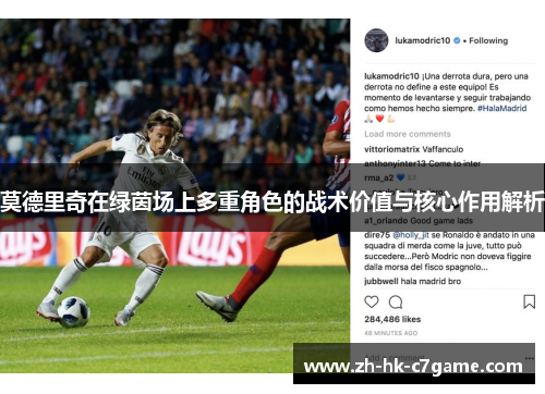 莫德里奇在绿茵场上多重角色的战术价值与核心作用解析