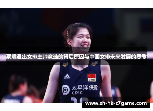 蔡斌退出女排主帅竞选的背后原因与中国女排未来发展的思考 蔡斌退出女排主帅竞选的背后原因与中国女排未来发展的思考