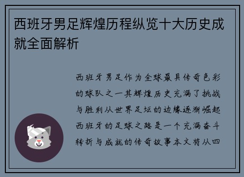 西班牙男足辉煌历程纵览十大历史成就全面解析