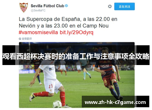 观看西超杯决赛时的准备工作与注意事项全攻略 观看西超杯决赛时的准备工作与注意事项全攻略