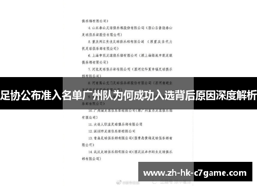 足协公布准入名单广州队为何成功入选背后原因深度解析