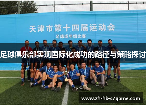 足球俱乐部实现国际化成功的路径与策略探讨 足球俱乐部实现国际化成功的路径与策略探讨