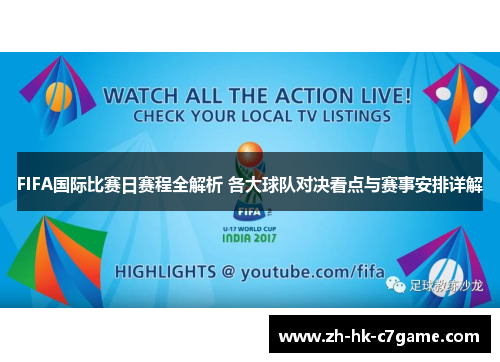 FIFA国际比赛日赛程全解析 各大球队对决看点与赛事安排详解 FIFA国际比赛日赛程全解析 各大球队对决看点与赛事安排详解