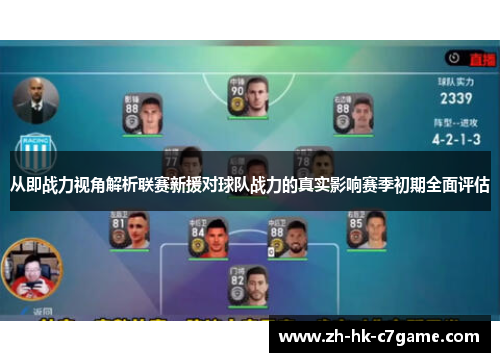 从即战力视角解析联赛新援对球队战力的真实影响赛季初期全面评估