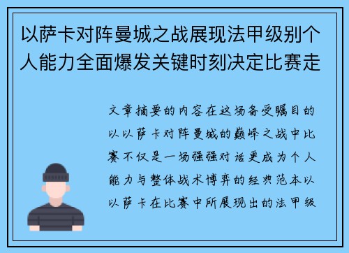 以萨卡对阵曼城之战展现法甲级别个人能力全面爆发关键时刻决定比赛走向