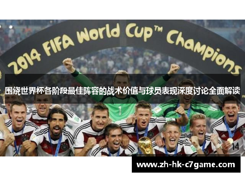 围绕世界杯各阶段最佳阵容的战术价值与球员表现深度讨论全面解读
