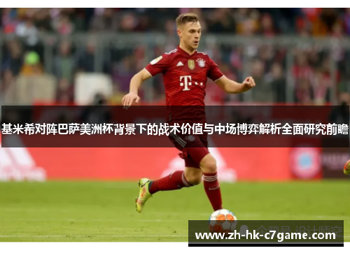 基米希对阵巴萨美洲杯背景下的战术价值与中场博弈解析全面研究前瞻 基米希对阵巴萨美洲杯背景下的战术价值与中场博弈解析全面研究前瞻