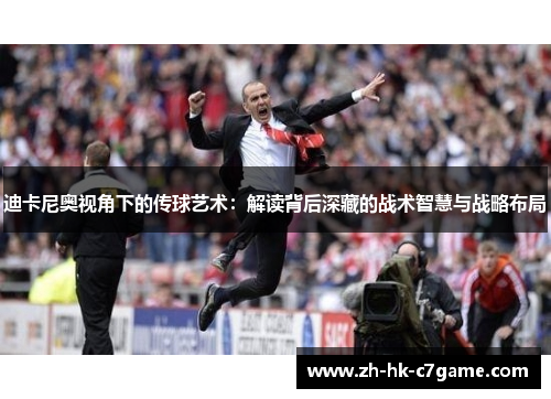 迪卡尼奥视角下的传球艺术：解读背后深藏的战术智慧与战略布局
