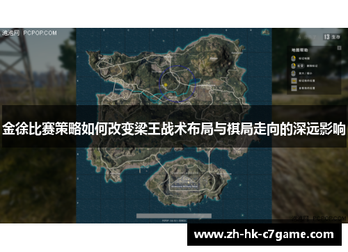 金徐比赛策略如何改变梁王战术布局与棋局走向的深远影响