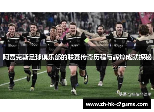 阿贾克斯足球俱乐部的联赛传奇历程与辉煌成就探秘