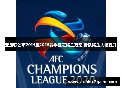 亚足联公布2024至2025赛季亚冠奖金方案 各队奖金大幅提升