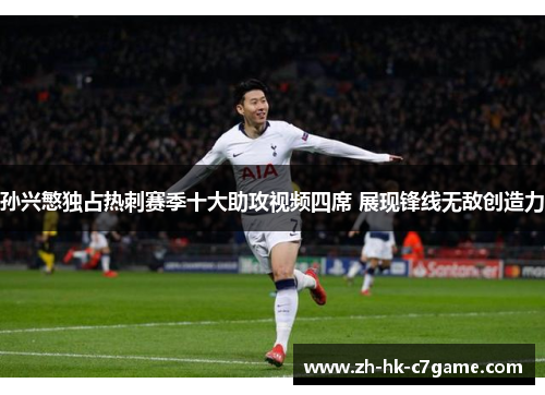 孙兴慜独占热刺赛季十大助攻视频四席 展现锋线无敌创造力