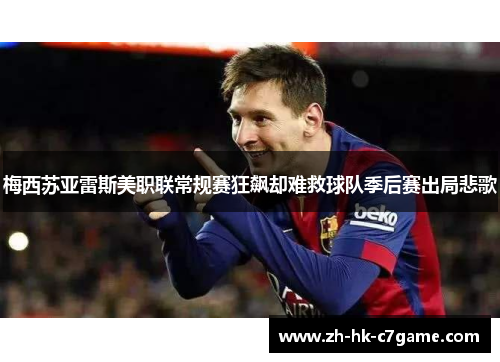 梅西苏亚雷斯美职联常规赛狂飙却难救球队季后赛出局悲歌 梅西苏亚雷斯美职联常规赛狂飙却难救球队季后赛出局悲歌