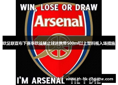 欧足联宣布下赛季欧战禁止球迷携带500ml以上塑料瓶入场措施 欧足联宣布下赛季欧战禁止球迷携带500ml以上塑料瓶入场措施