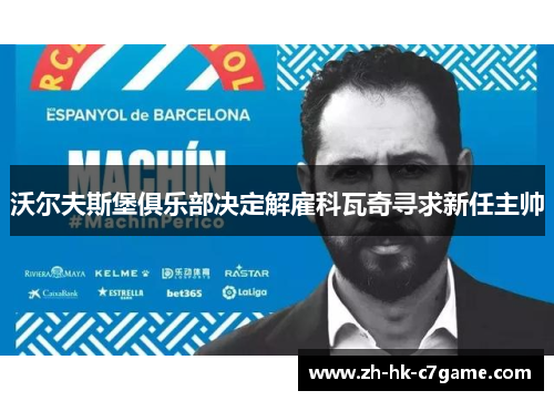 沃尔夫斯堡俱乐部决定解雇科瓦奇寻求新任主帅