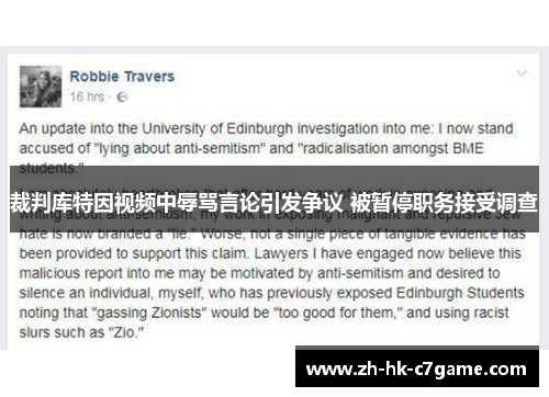 裁判库特因视频中辱骂言论引发争议 被暂停职务接受调查