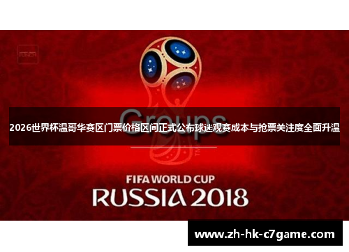 2026世界杯温哥华赛区门票价格区间正式公布球迷观赛成本与抢票关注度全面升温 2026世界杯温哥华赛区门票价格区间正式公布球迷观赛成本与抢票关注度全面升温