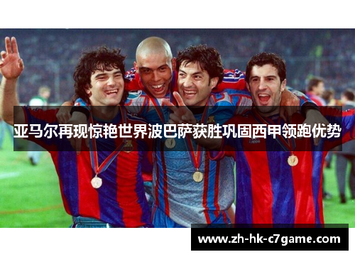 亚马尔再现惊艳世界波巴萨获胜巩固西甲领跑优势 亚马尔再现惊艳世界波巴萨获胜巩固西甲领跑优势