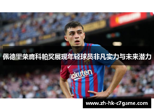 佩德里荣膺科帕奖展现年轻球员非凡实力与未来潜力 佩德里荣膺科帕奖展现年轻球员非凡实力与未来潜力
