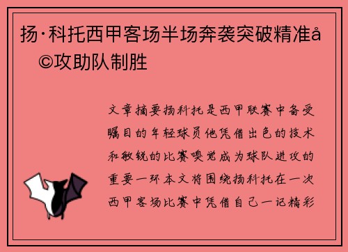 扬·科托西甲客场半场奔袭突破精准助攻助队制胜