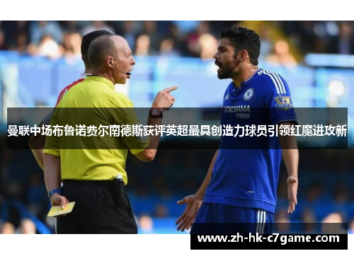 曼联中场布鲁诺费尔南德斯获评英超最具创造力球员引领红魔进攻新