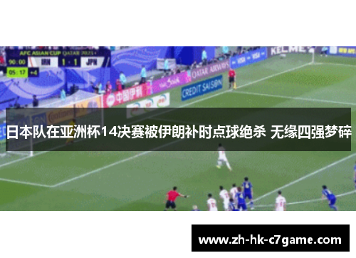 日本队在亚洲杯14决赛被伊朗补时点球绝杀 无缘四强梦碎