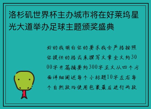 洛杉矶世界杯主办城市将在好莱坞星光大道举办足球主题颁奖盛典