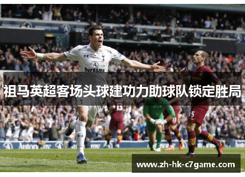 祖马英超客场头球建功力助球队锁定胜局