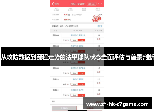 从攻防数据到赛程走势的法甲球队状态全面评估与前景判断