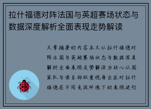 拉什福德对阵法国与英超赛场状态与数据深度解析全面表现走势解读