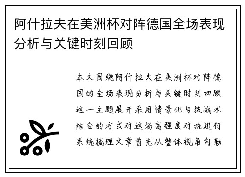 阿什拉夫在美洲杯对阵德国全场表现分析与关键时刻回顾 阿什拉夫在美洲杯对阵德国全场表现分析与关键时刻回顾