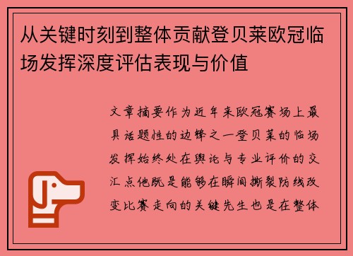 从关键时刻到整体贡献登贝莱欧冠临场发挥深度评估表现与价值 从关键时刻到整体贡献登贝莱欧冠临场发挥深度评估表现与价值