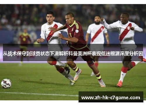 从战术保守到球员状态下滑解析科曼美洲杯表现低迷根源深度分析因