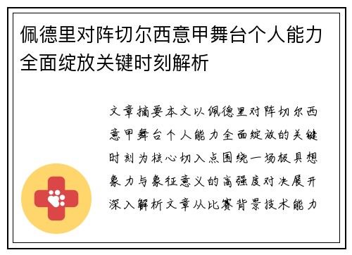 佩德里对阵切尔西意甲舞台个人能力全面绽放关键时刻解析