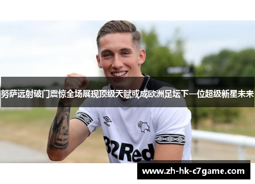 努萨远射破门震惊全场展现顶级天赋或成欧洲足坛下一位超级新星未来