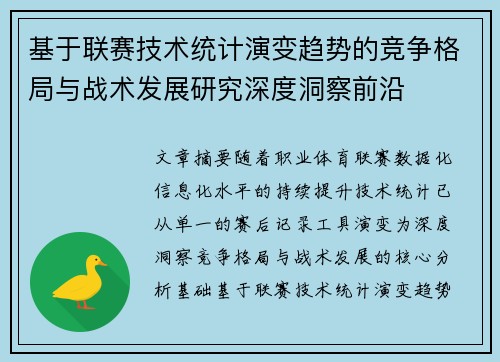 基于联赛技术统计演变趋势的竞争格局与战术发展研究深度洞察前沿 基于联赛技术统计演变趋势的竞争格局与战术发展研究深度洞察前沿