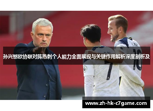 孙兴慜欧协联对阵热刺个人能力全面展现与关键作用解析深度剖析及 孙兴慜欧协联对阵热刺个人能力全面展现与关键作用解析深度剖析及