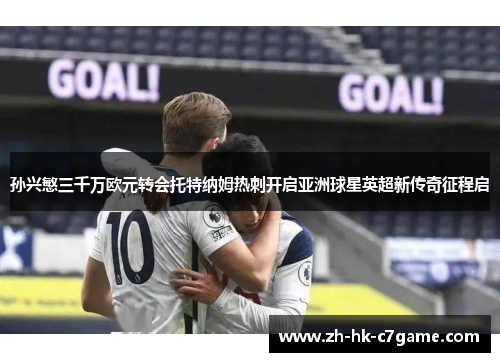 孙兴慜三千万欧元转会托特纳姆热刺开启亚洲球星英超新传奇征程启 孙兴慜三千万欧元转会托特纳姆热刺开启亚洲球星英超新传奇征程启