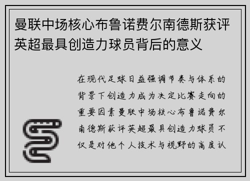 曼联中场核心布鲁诺费尔南德斯获评英超最具创造力球员背后的意义 曼联中场核心布鲁诺费尔南德斯获评英超最具创造力球员背后的意义