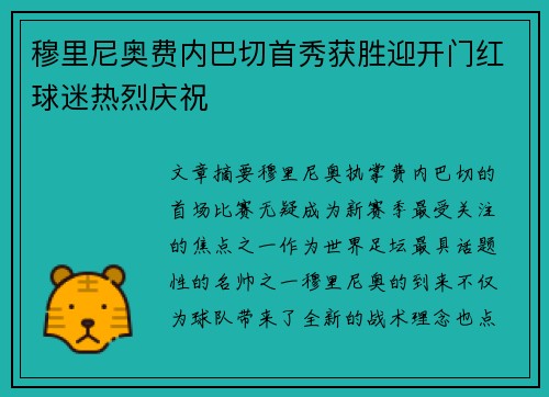 穆里尼奥费内巴切首秀获胜迎开门红球迷热烈庆祝