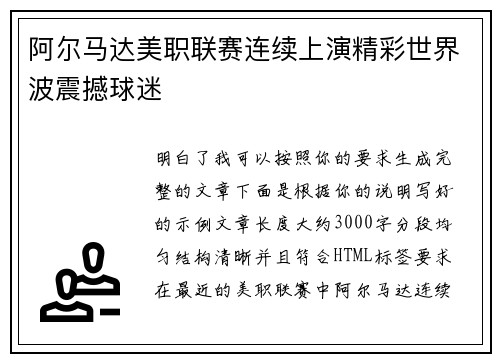 阿尔马达美职联赛连续上演精彩世界波震撼球迷 阿尔马达美职联赛连续上演精彩世界波震撼球迷