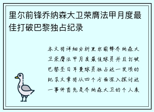 里尔前锋乔纳森大卫荣膺法甲月度最佳打破巴黎独占纪录 里尔前锋乔纳森大卫荣膺法甲月度最佳打破巴黎独占纪录