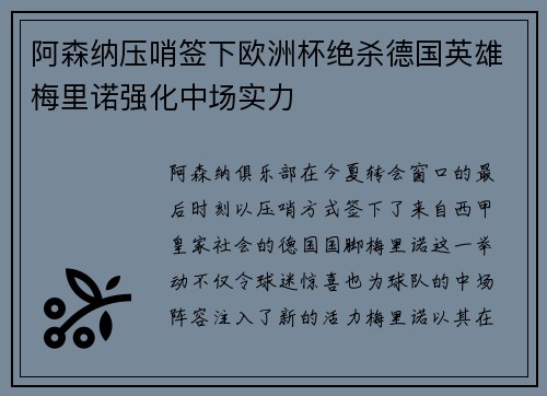 阿森纳压哨签下欧洲杯绝杀德国英雄梅里诺强化中场实力
