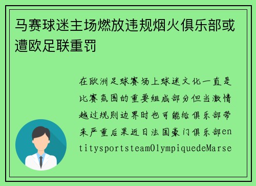 马赛球迷主场燃放违规烟火俱乐部或遭欧足联重罚 马赛球迷主场燃放违规烟火俱乐部或遭欧足联重罚
