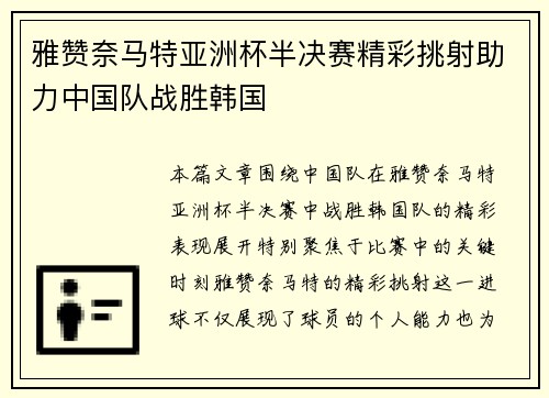 雅赞奈马特亚洲杯半决赛精彩挑射助力中国队战胜韩国