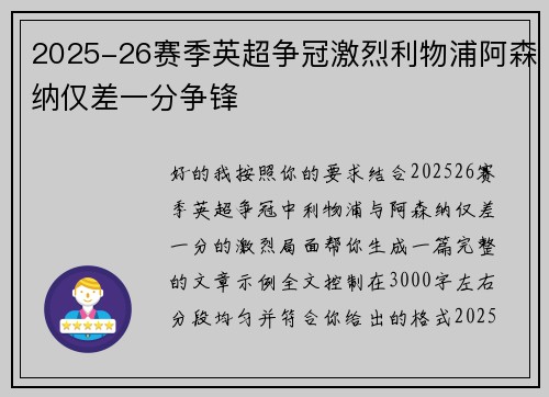 2025-26赛季英超争冠激烈利物浦阿森纳仅差一分争锋 2025-26赛季英超争冠激烈利物浦阿森纳仅差一分争锋