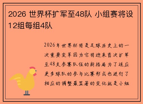 2026 世界杯扩军至48队 小组赛将设12组每组4队 2026 世界杯扩军至48队 小组赛将设12组每组4队