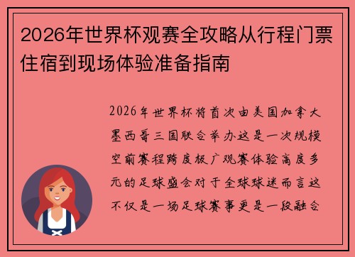2026年世界杯观赛全攻略从行程门票住宿到现场体验准备指南